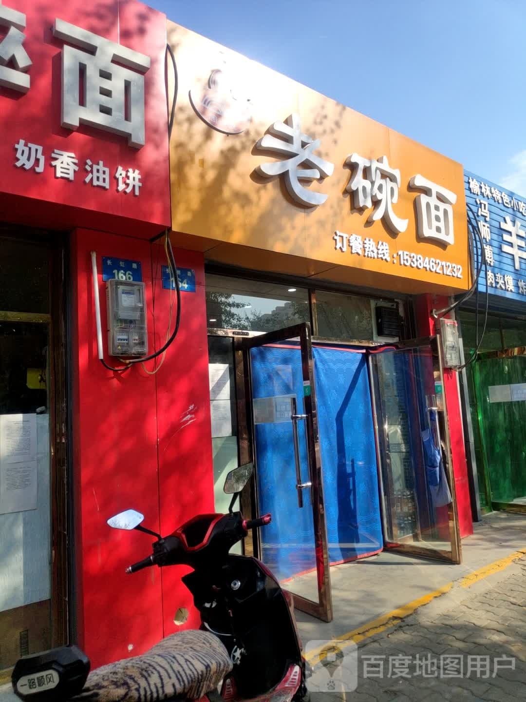 清真老碗面