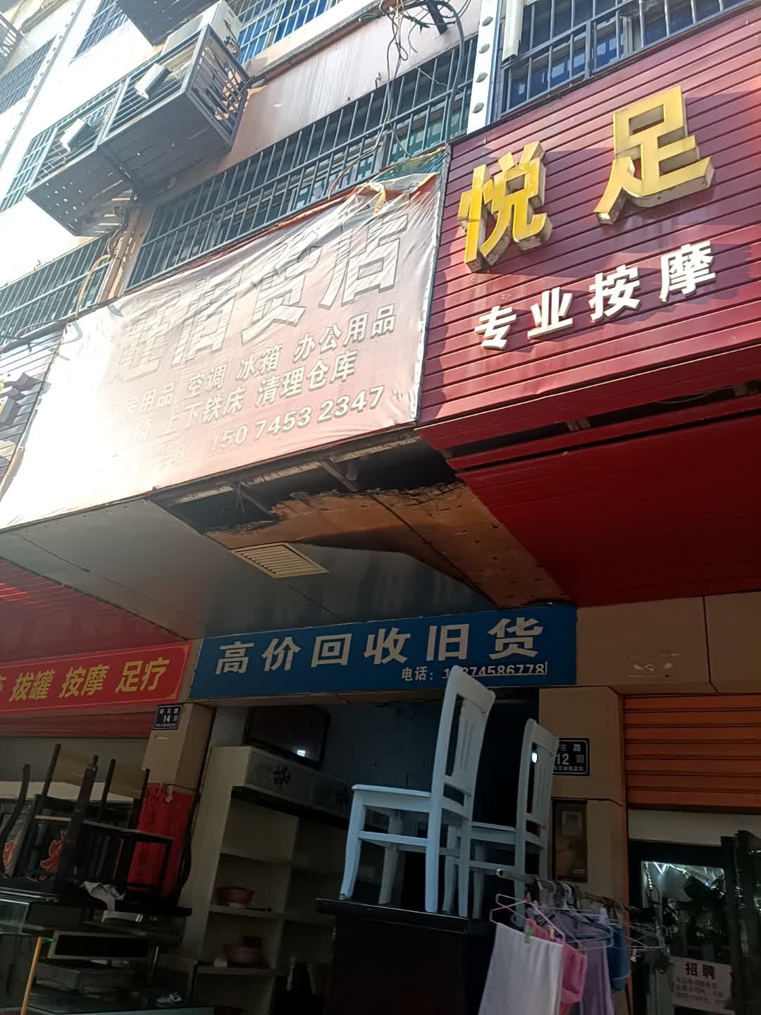 回收旧货店(舞水路店)