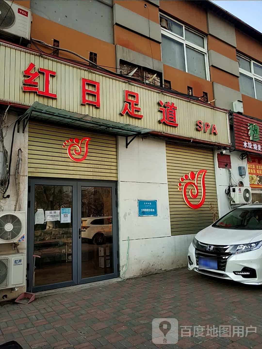 红日足道