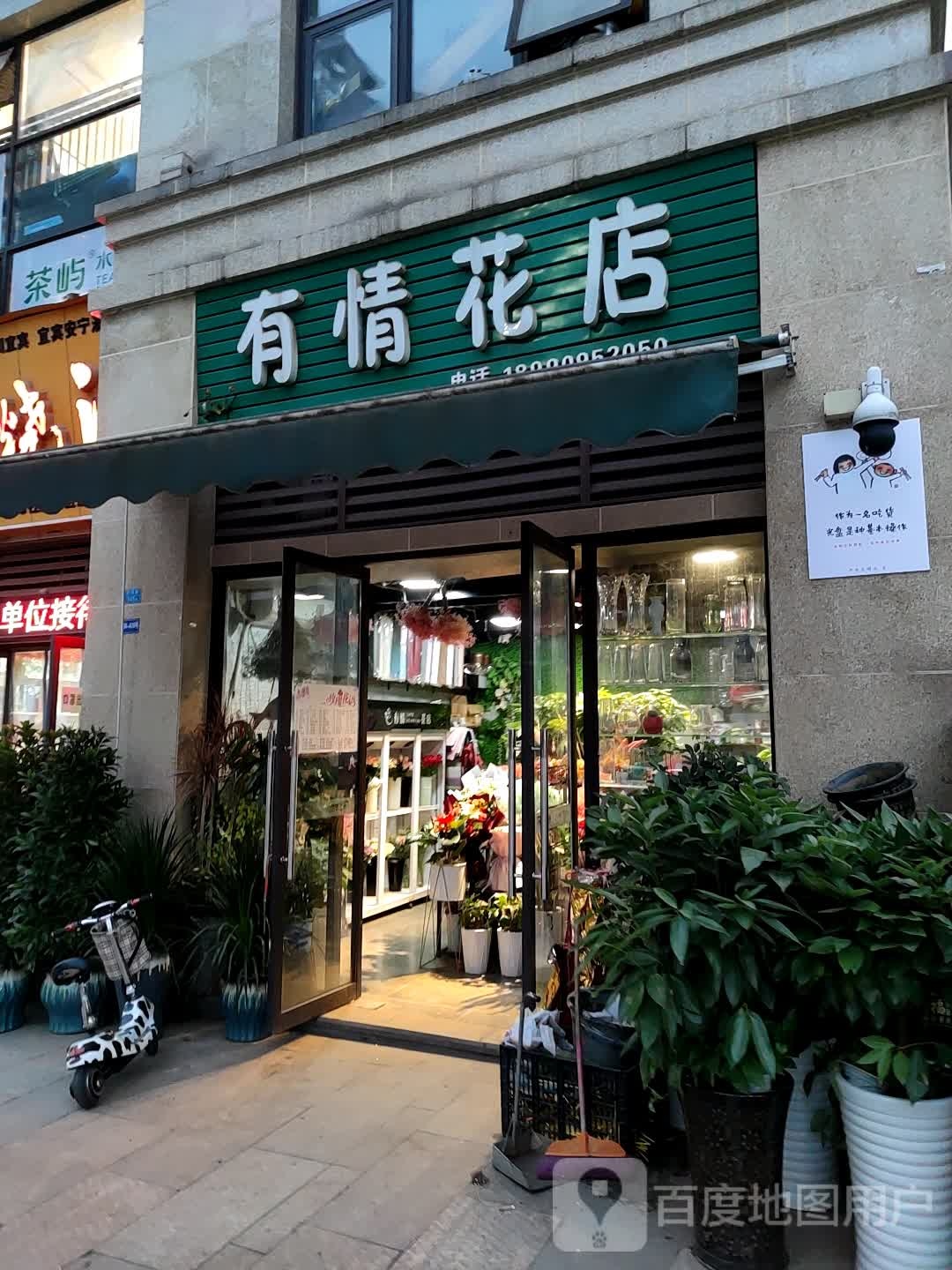 有情花店