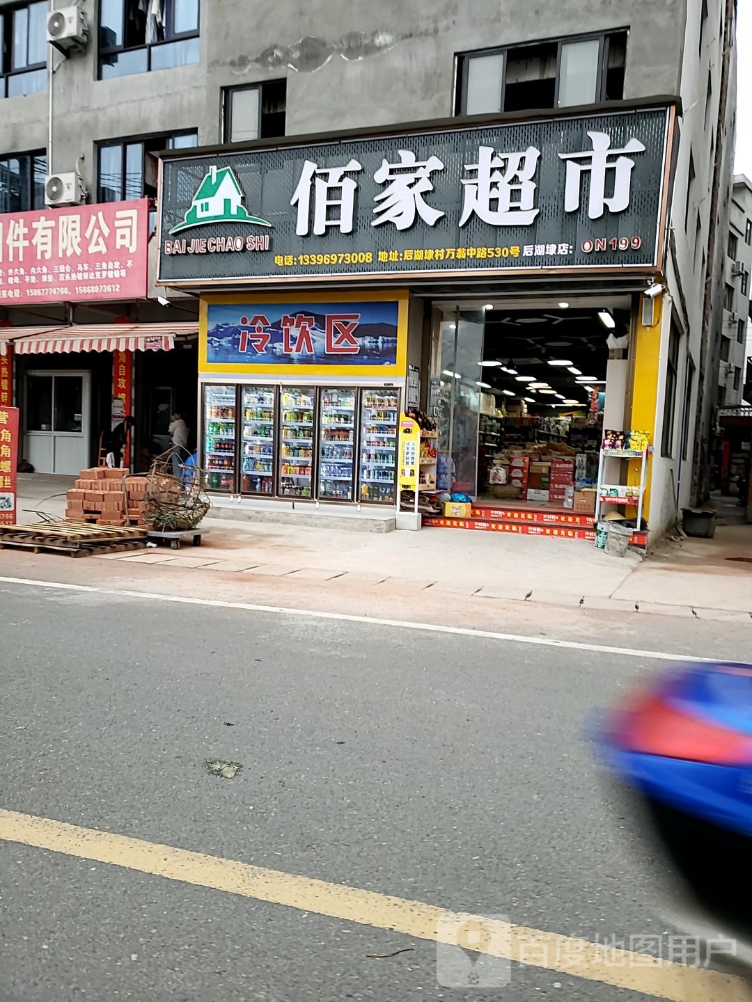 佰家超市