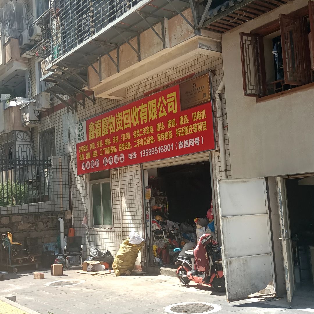 鑫福厦物资回收有限公司