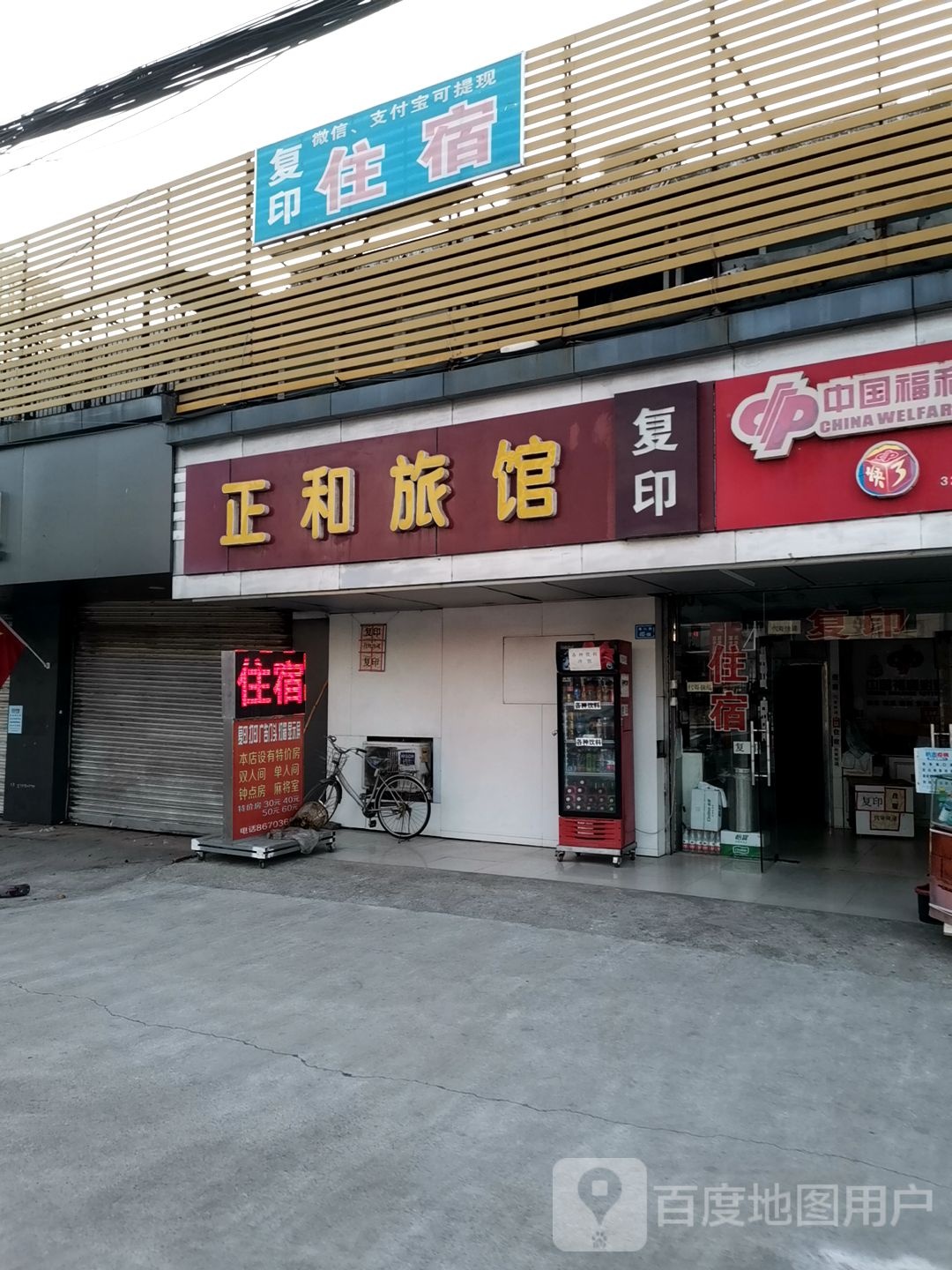 正和旅馆