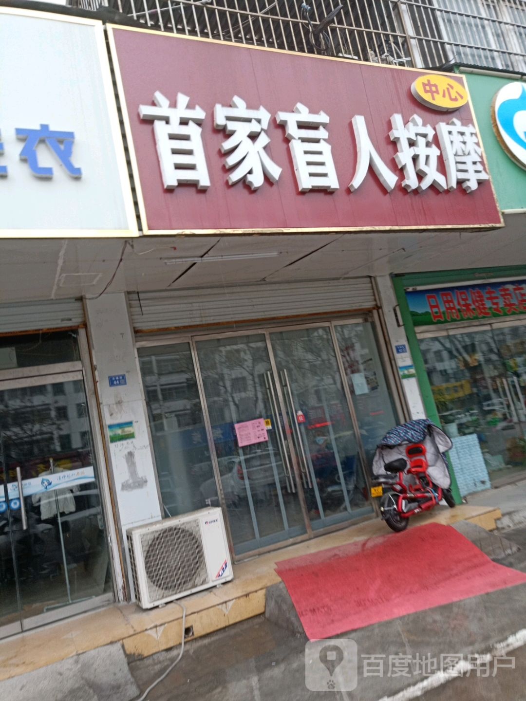 首家盲人按摩中心(鼓楼街店)