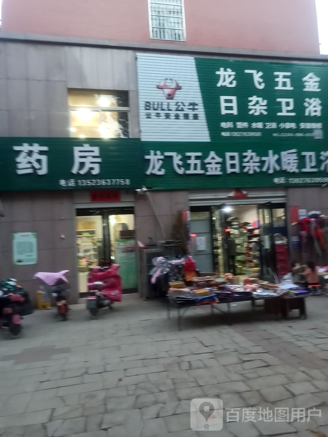 龙飞五金日杂水暖卫浴