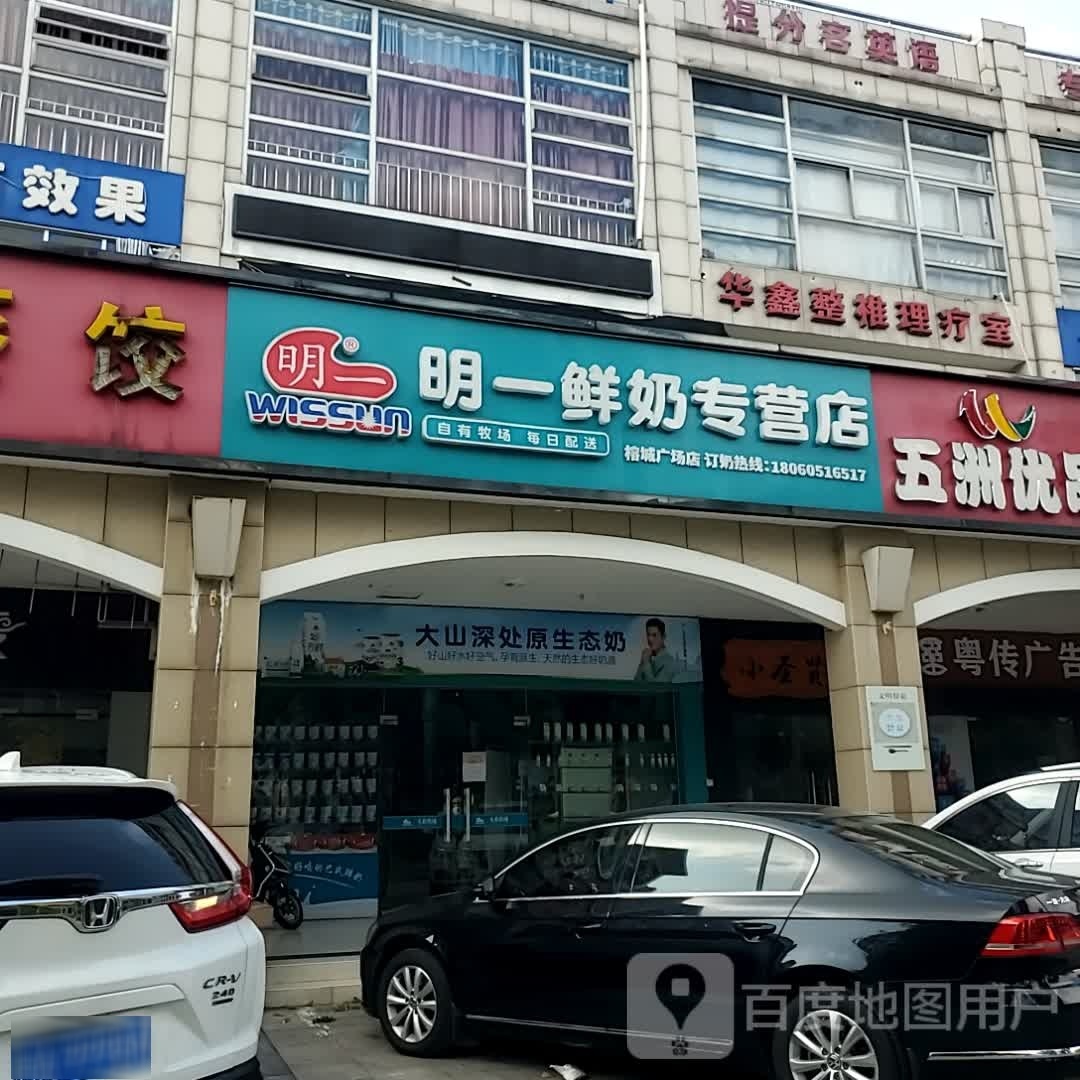 华鑫整椎理疗室(榕城广场店)