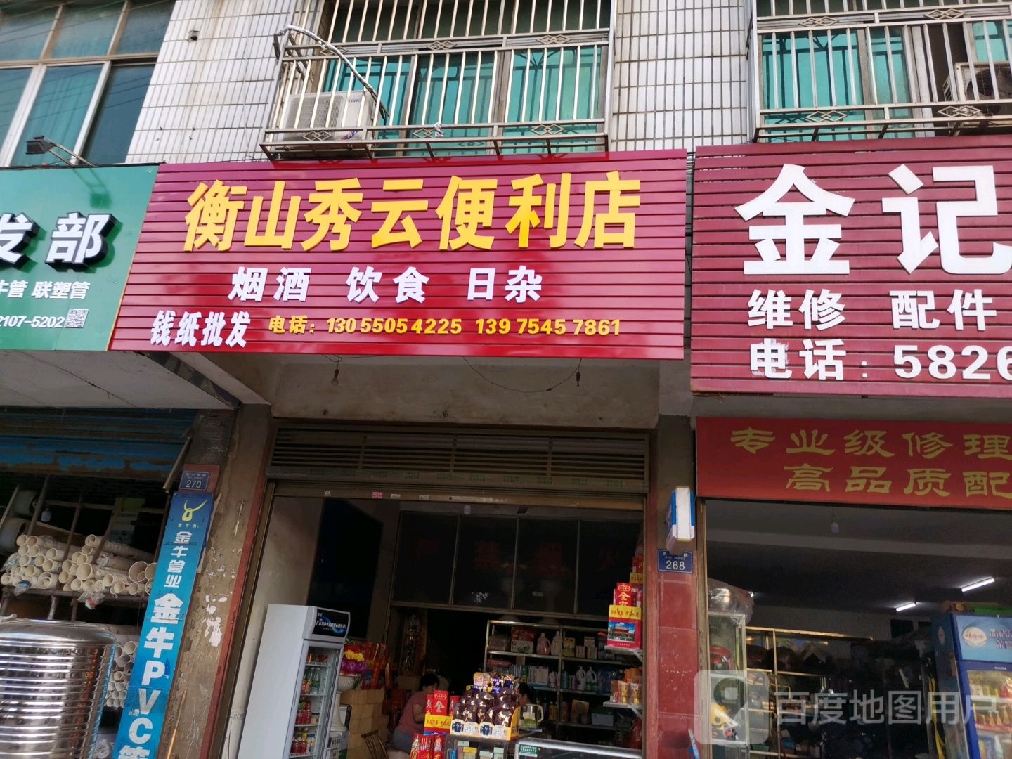 衡山秀云便利店