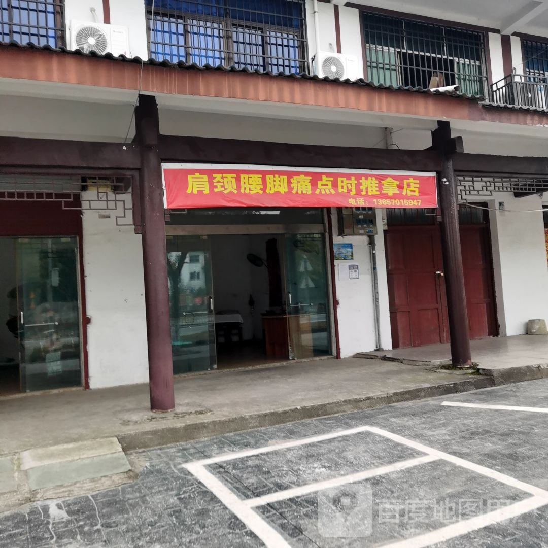 肩颈腰脚痛点时推拿店