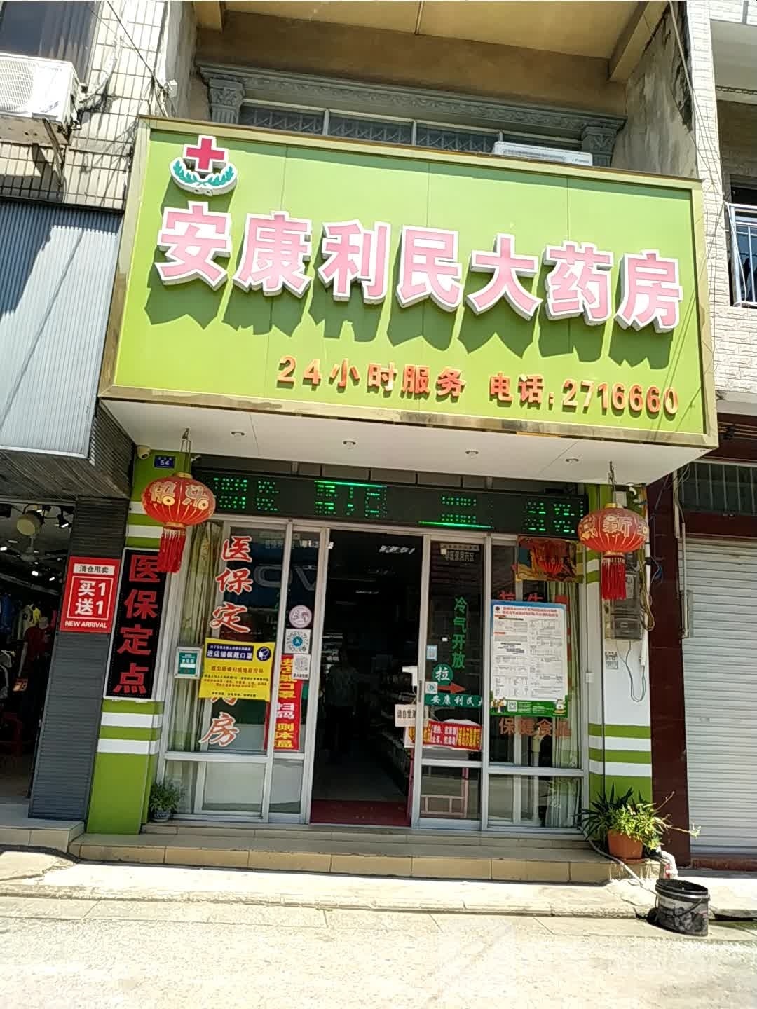 安康利民大药房24小时营业(渔冲路店)