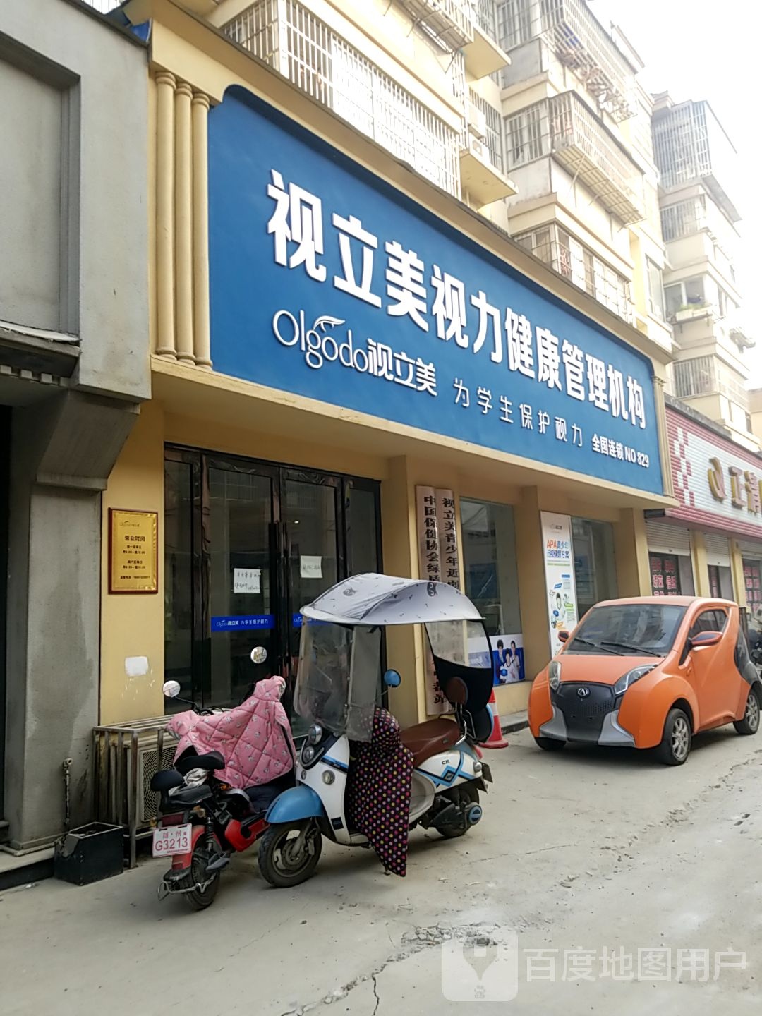 视立美州区健康管理机构(曾都店)