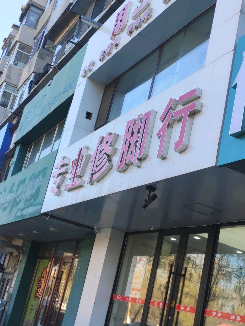 周周专业修脚行