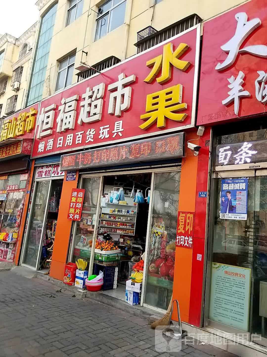 恒福超市(新甫路店)