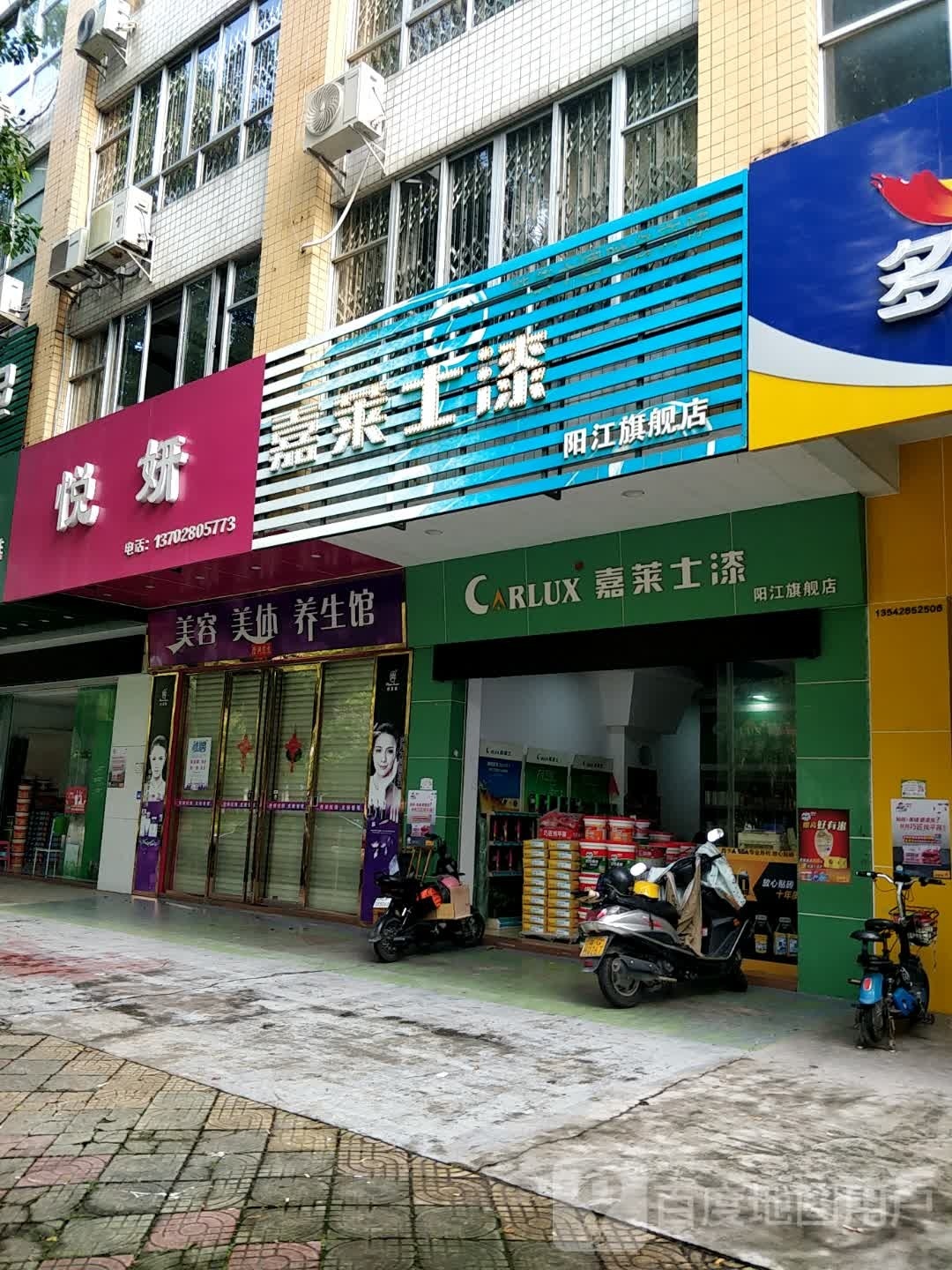 悦妍美容养生馆(新江北路店)