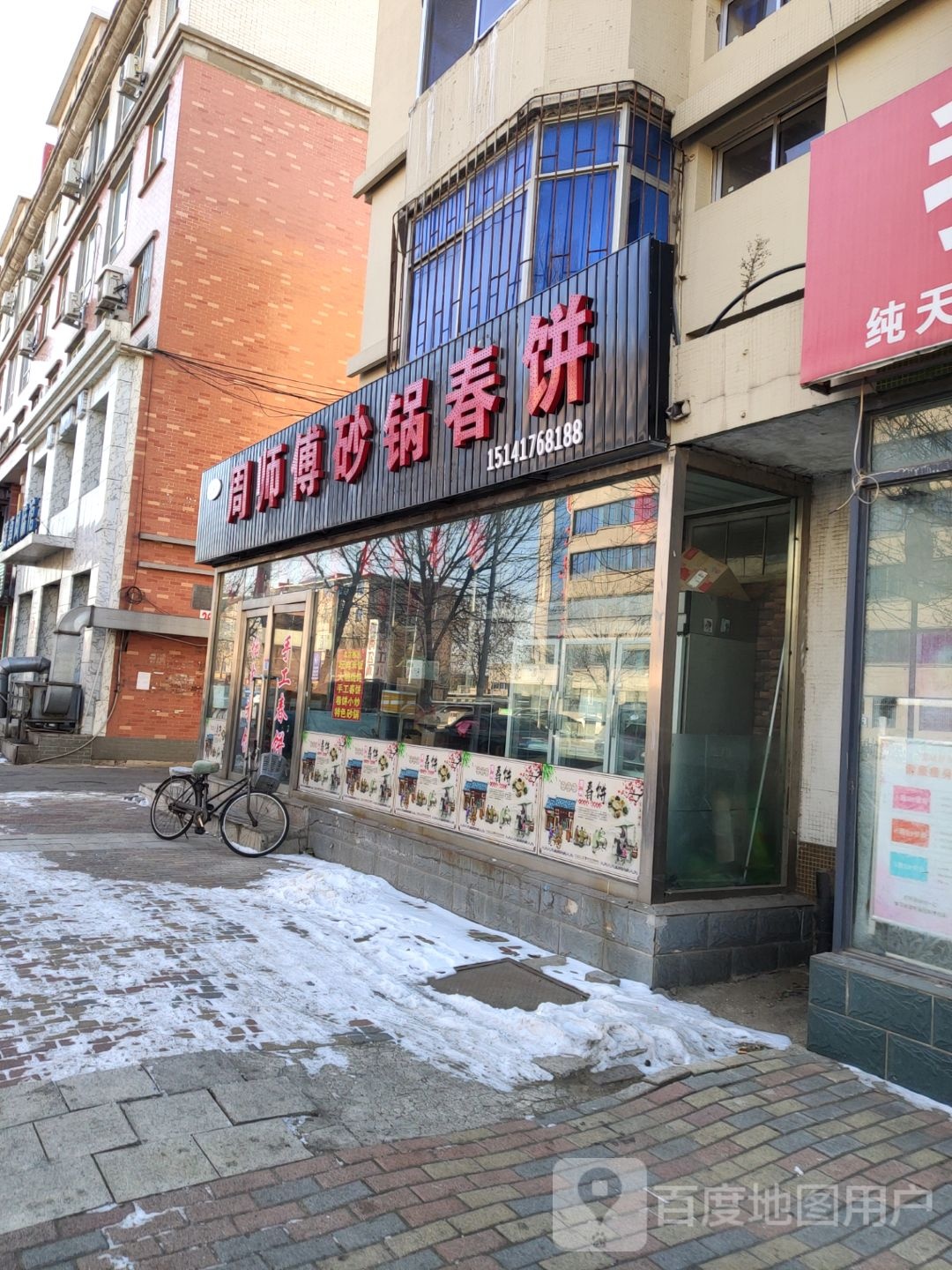 周师傅砂锅春饼
