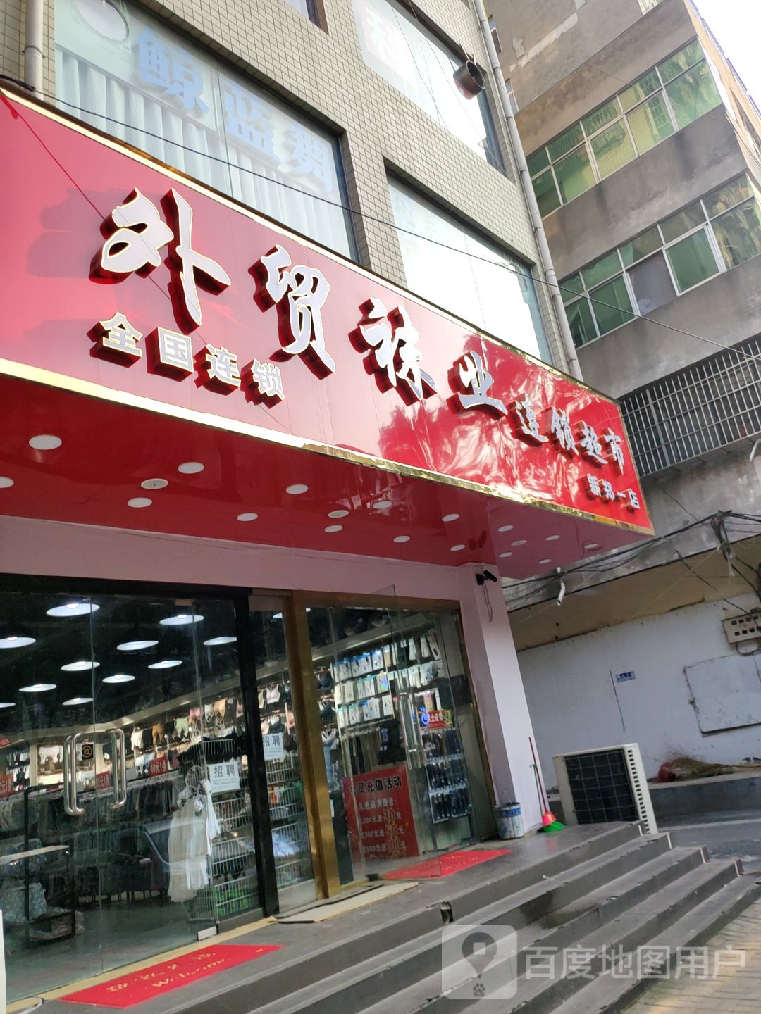 新郑市外贸袜业连锁超市(新郑一店)