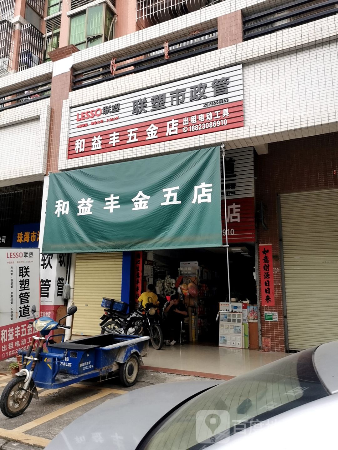 和益丰五金店