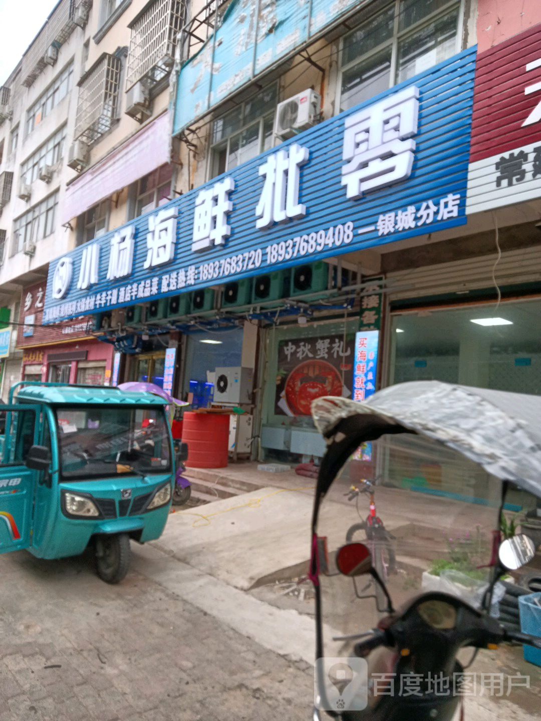 小杨海鲜批零(银城分店)