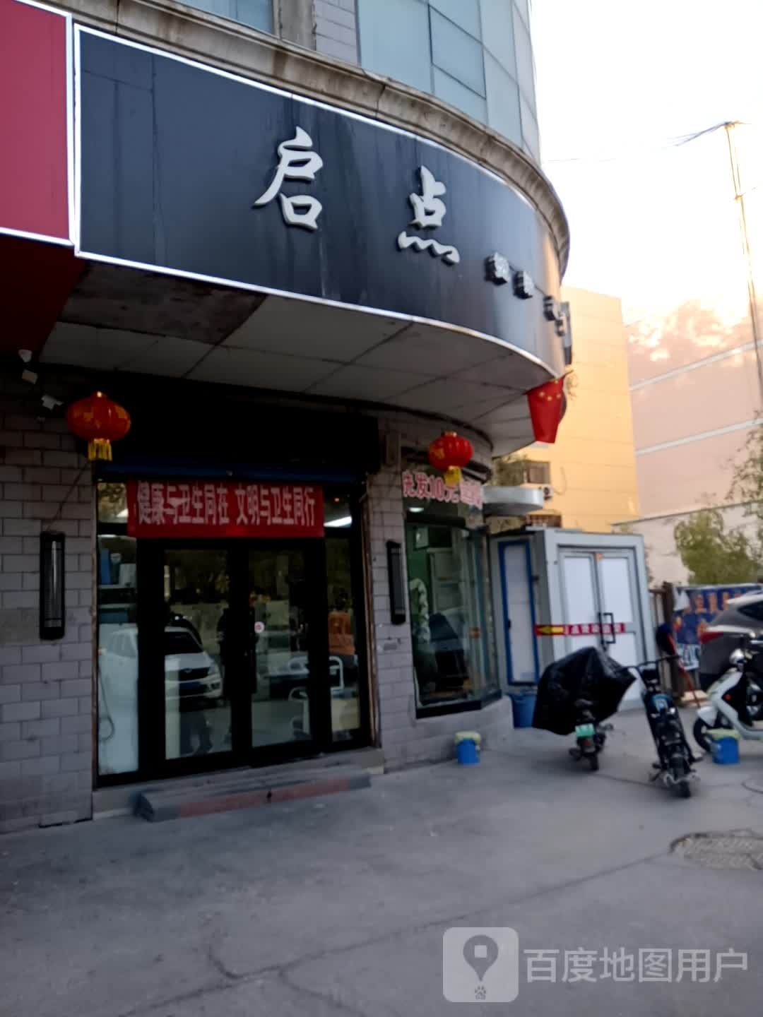 启点烫染造型(建国北路店)