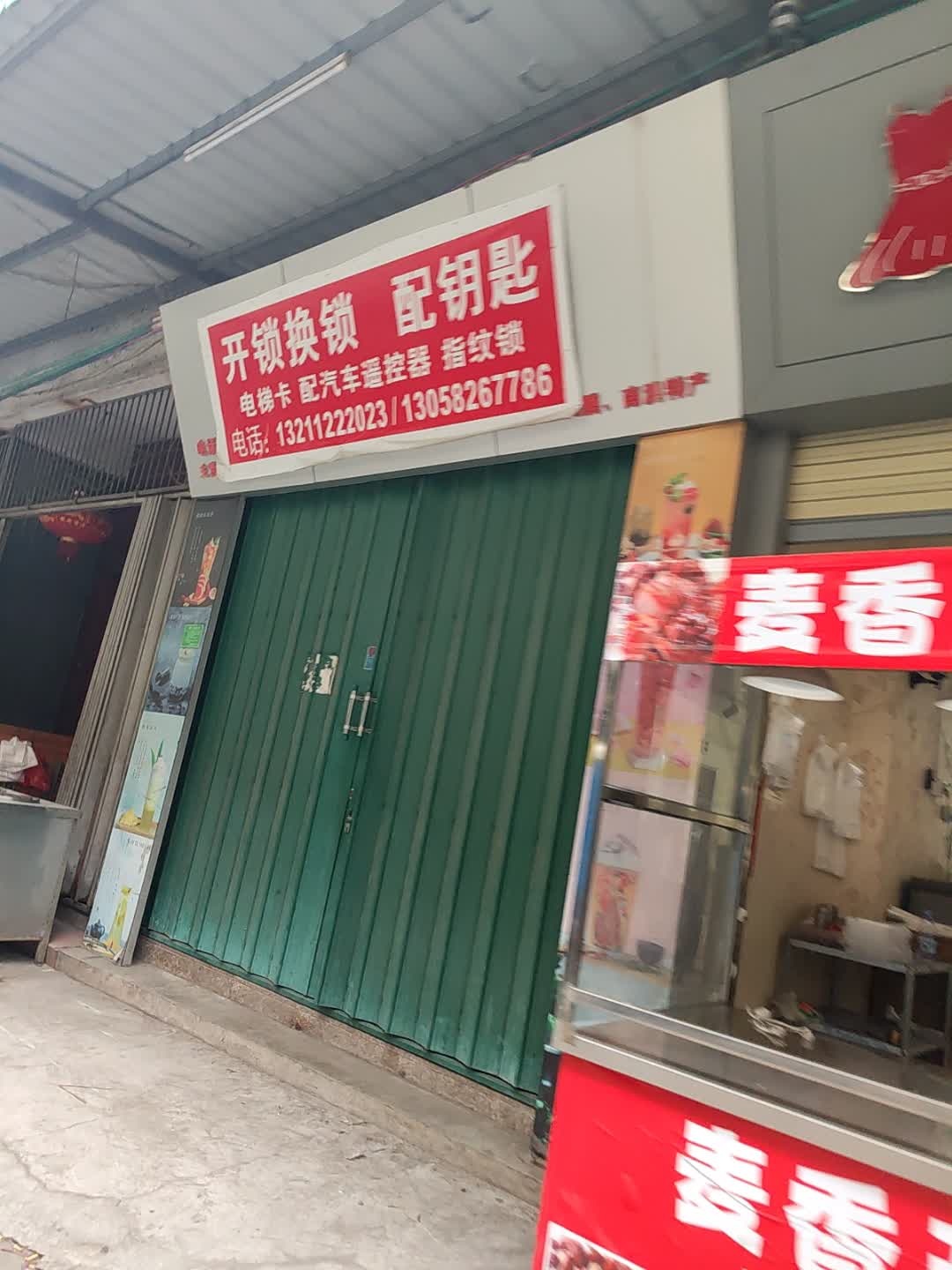 开锁换锁配钥匙