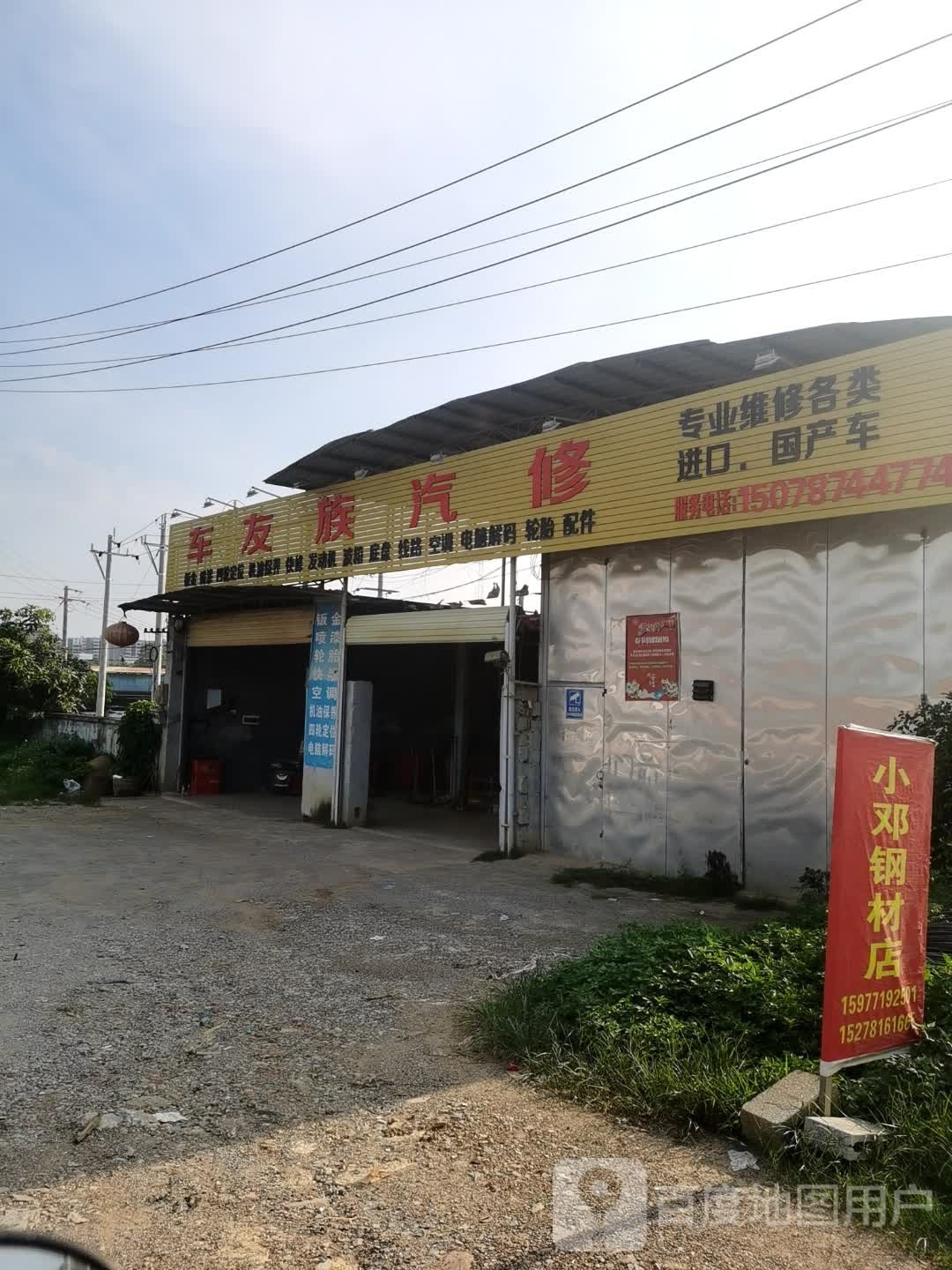 车友族汽修