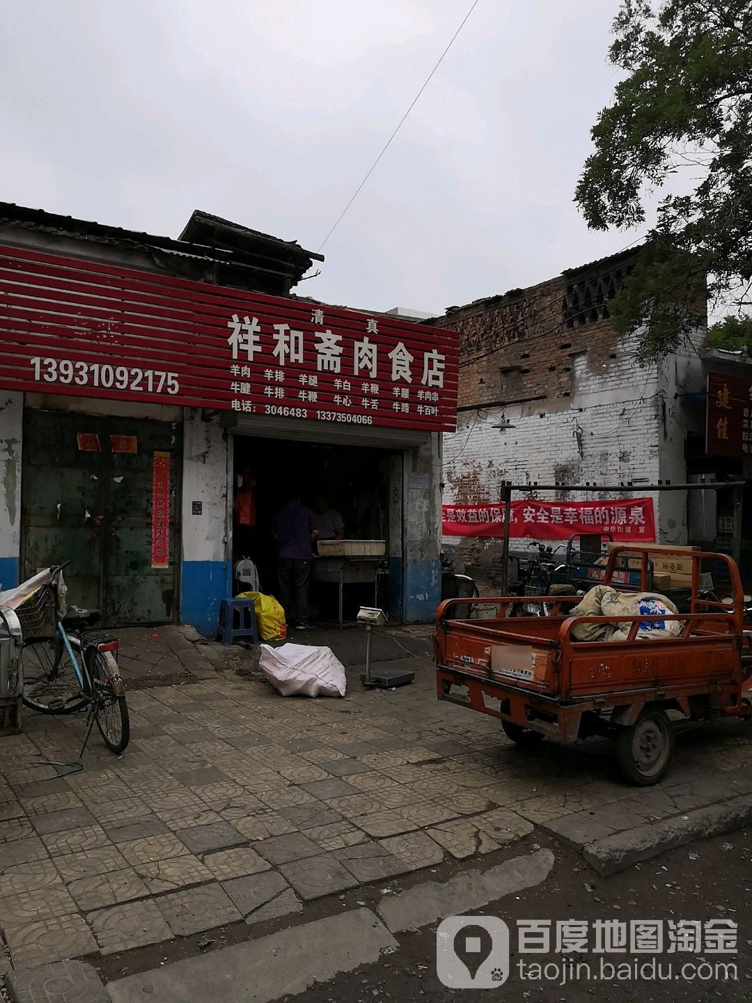清真祥和斋肉食店