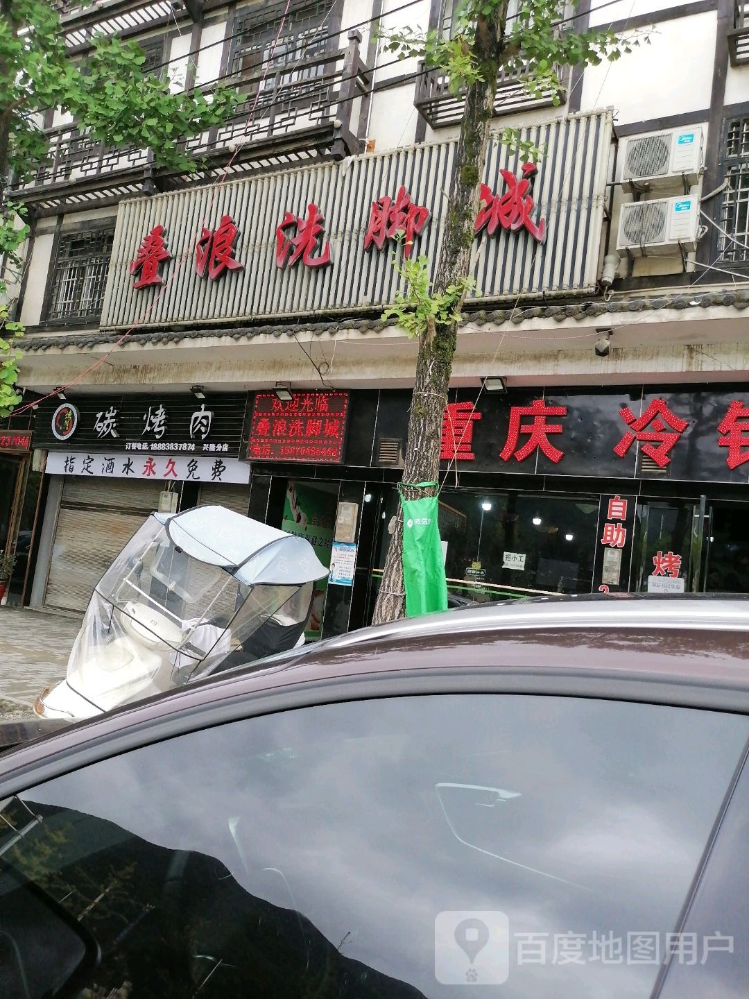 叠浪洗脚城