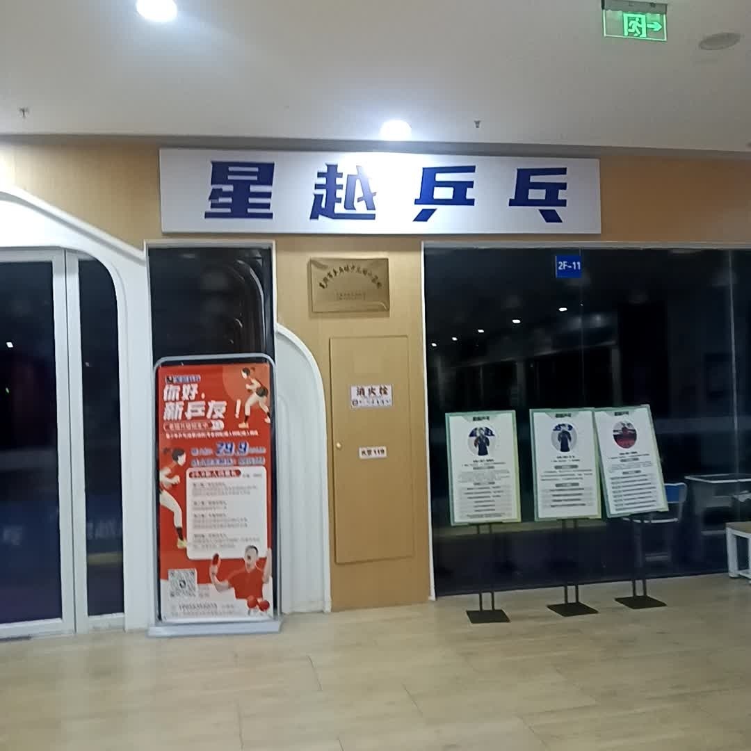 星越乒乓球俱乐部