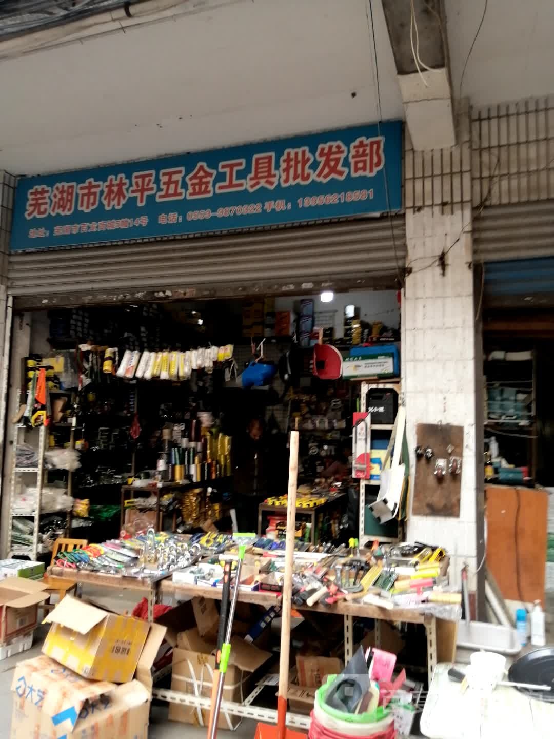 芜湖市平和五金工具批发部
