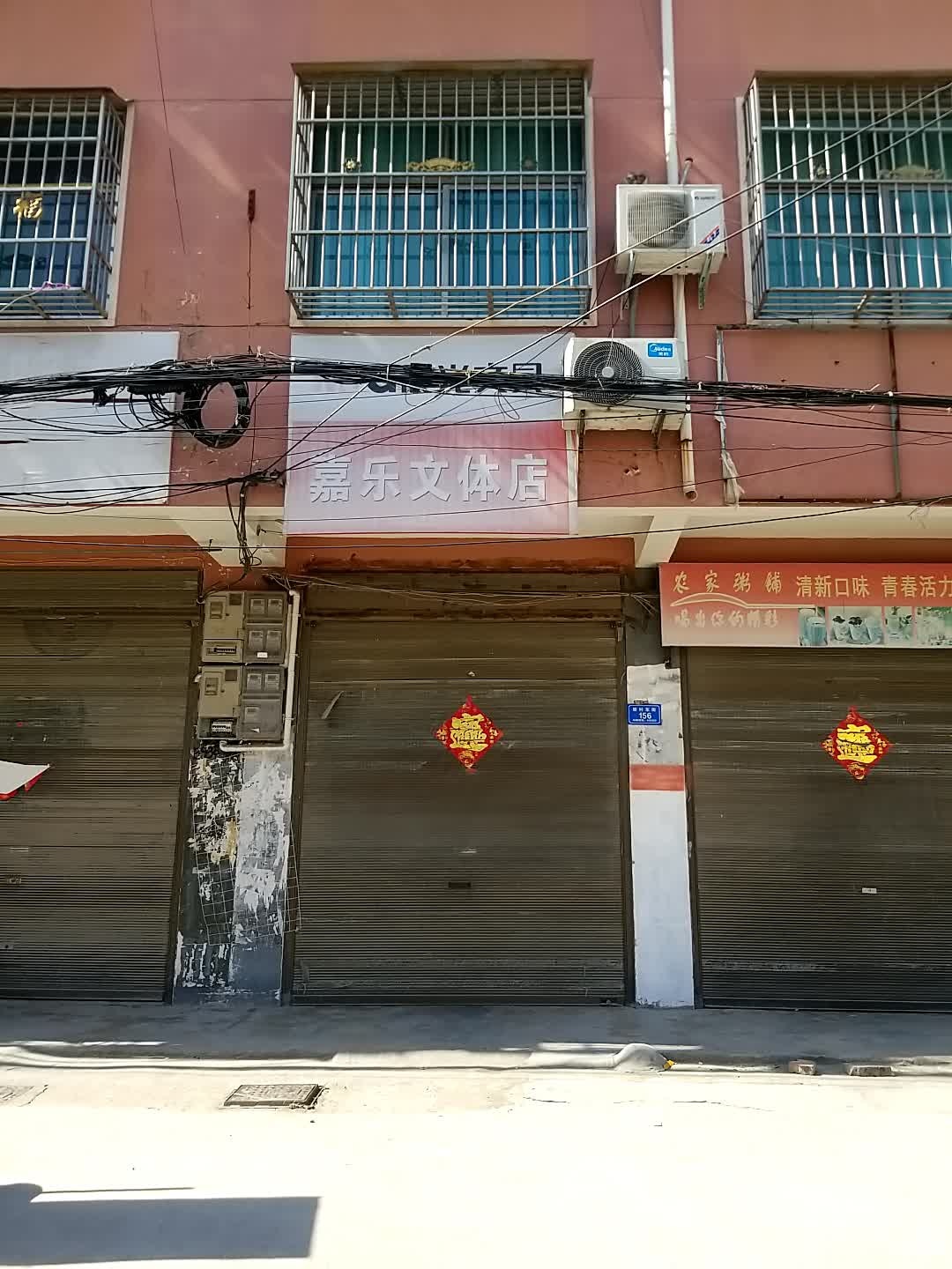 沈丘县槐店回族镇嘉乐文体店