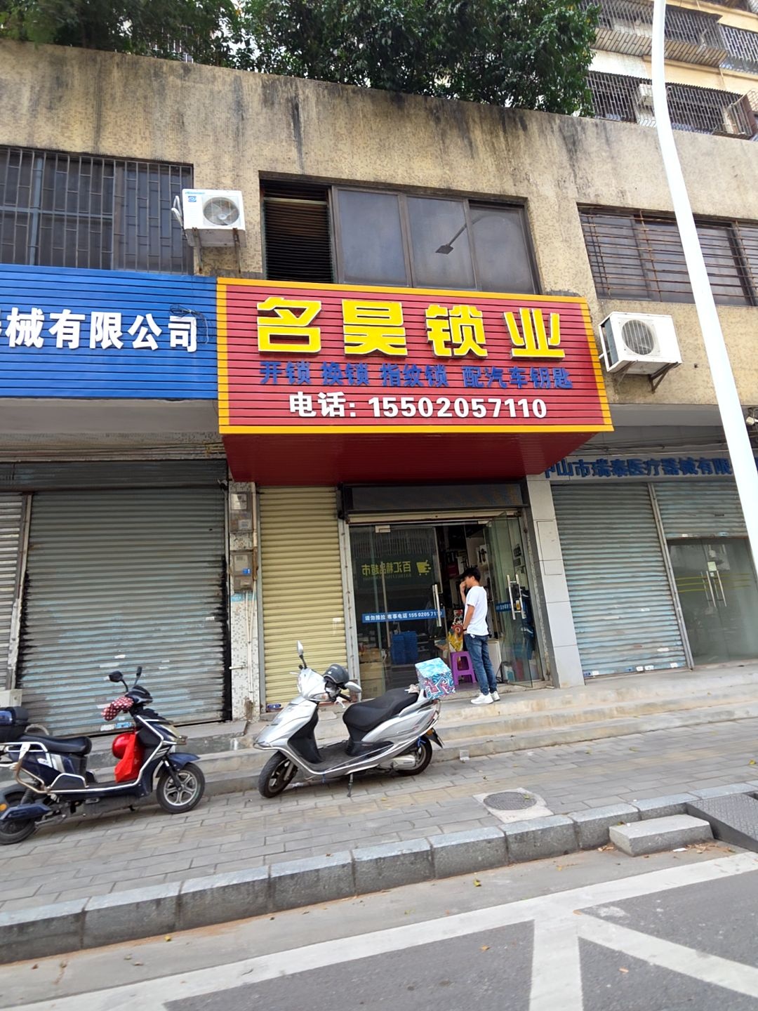 名昊锁业开锁汽车钥匙