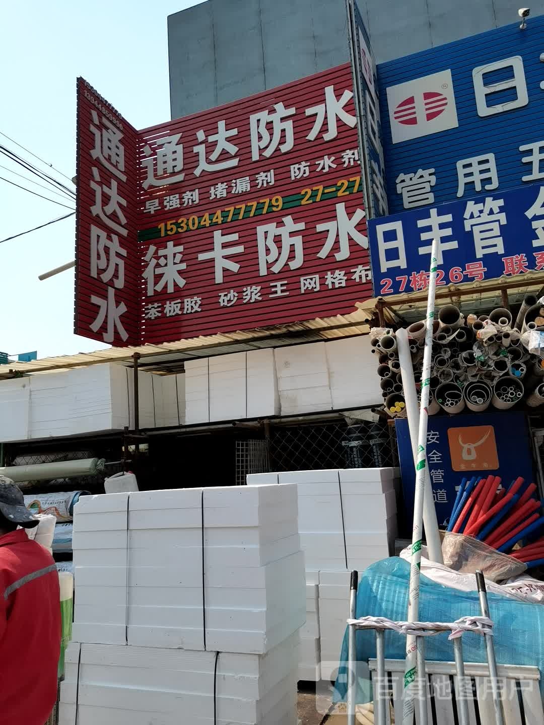 通达防水