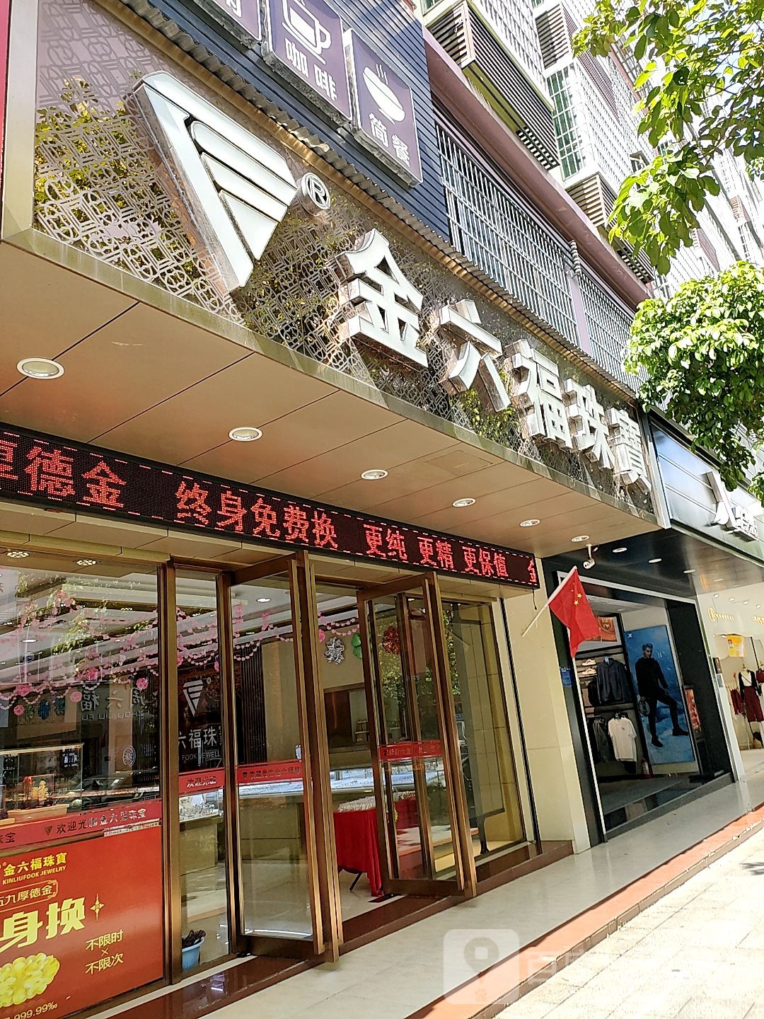 金六福珠宝(乐强路店)