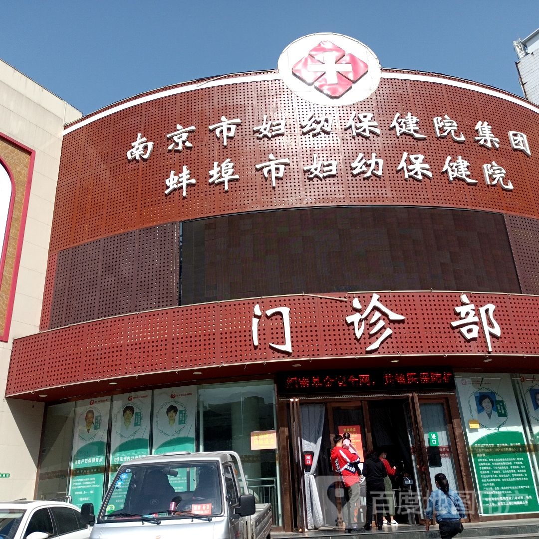 蚌埠市妇幼保健院-门诊部