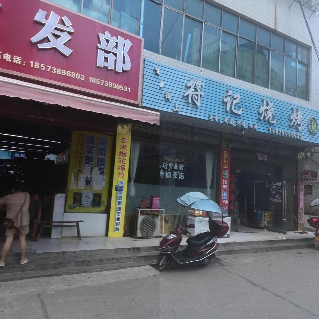 符记烧烤