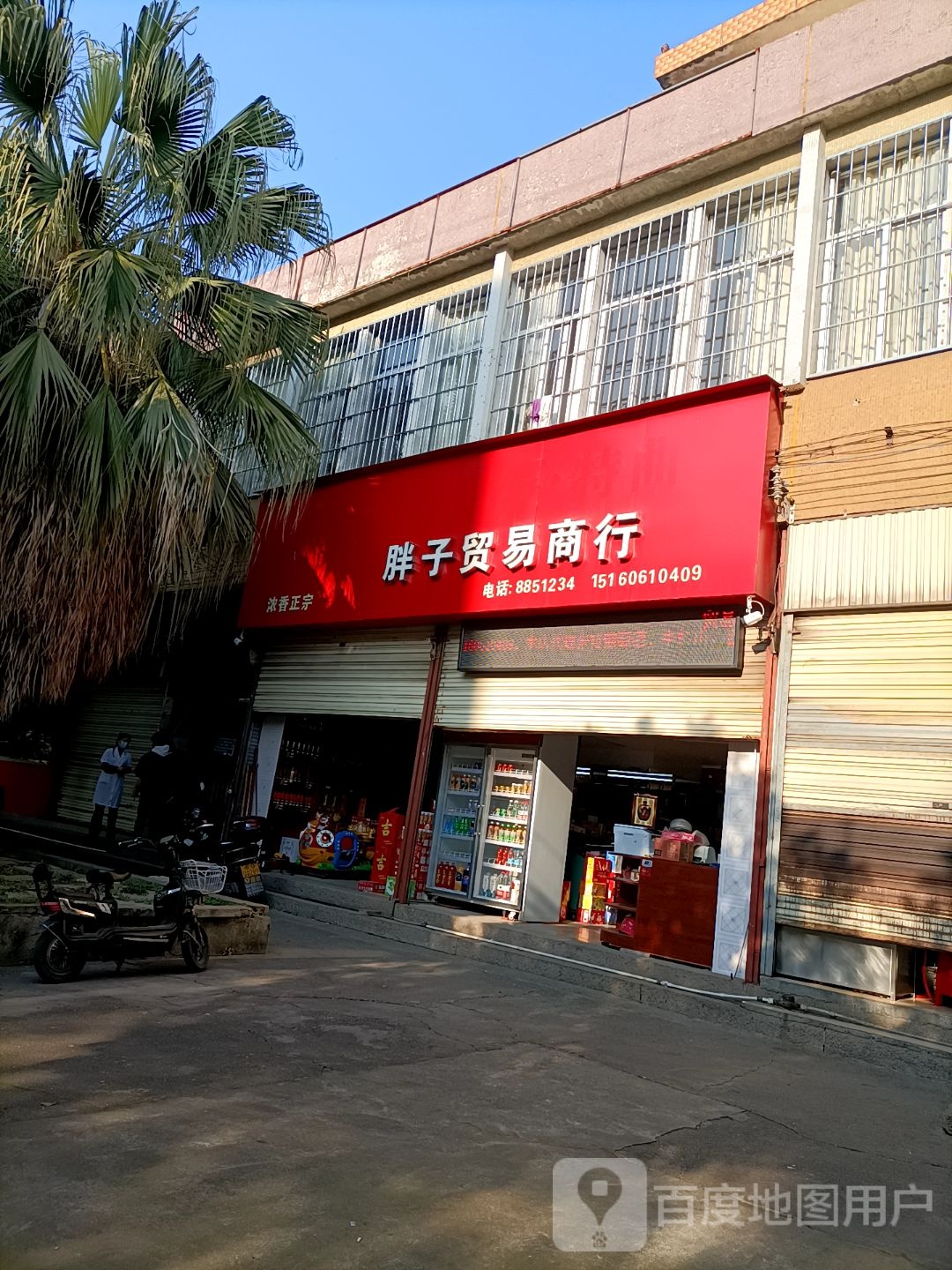 胖子贸易商行