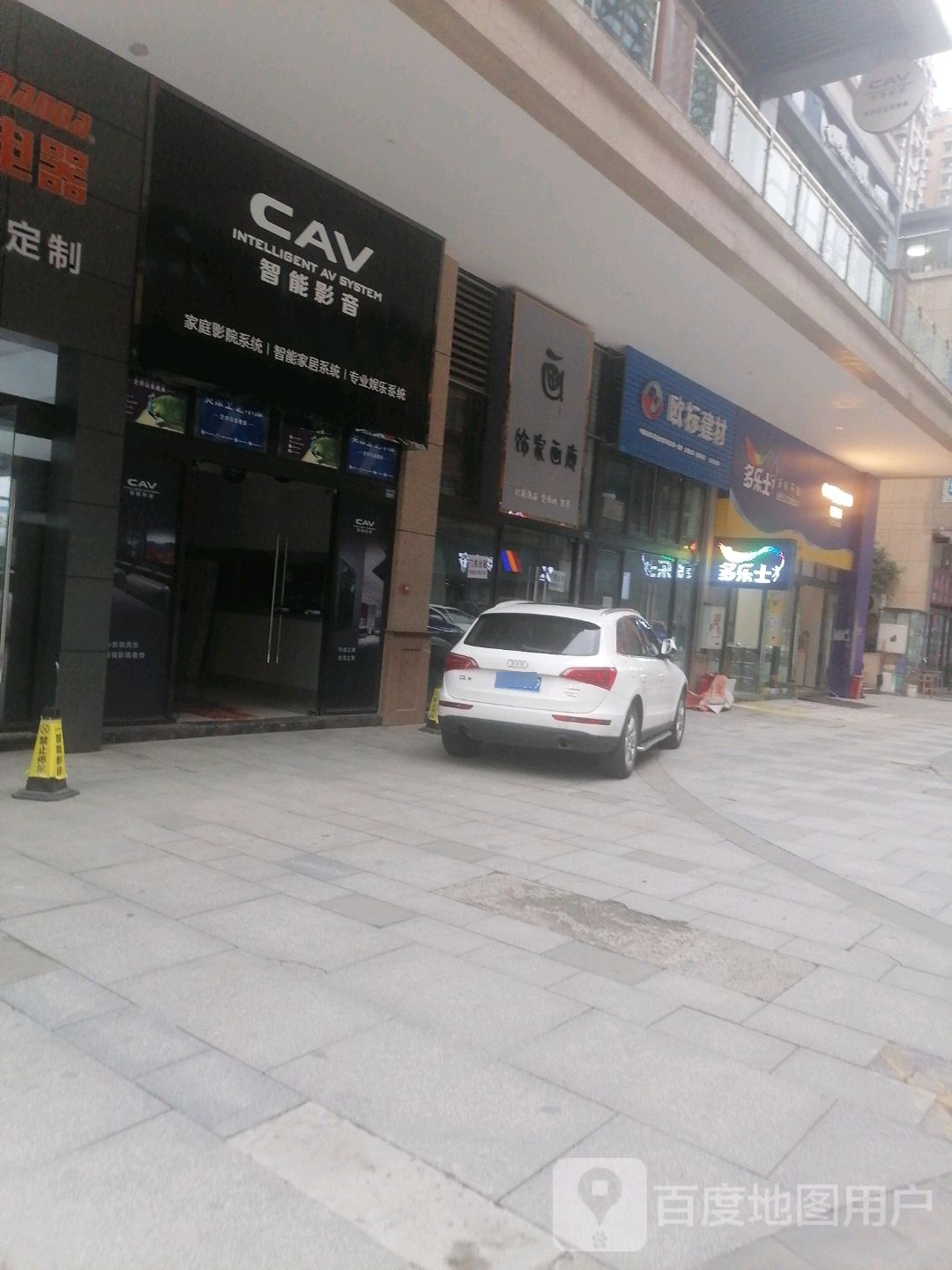 CAV智能影音(乐唐山中区体验店)