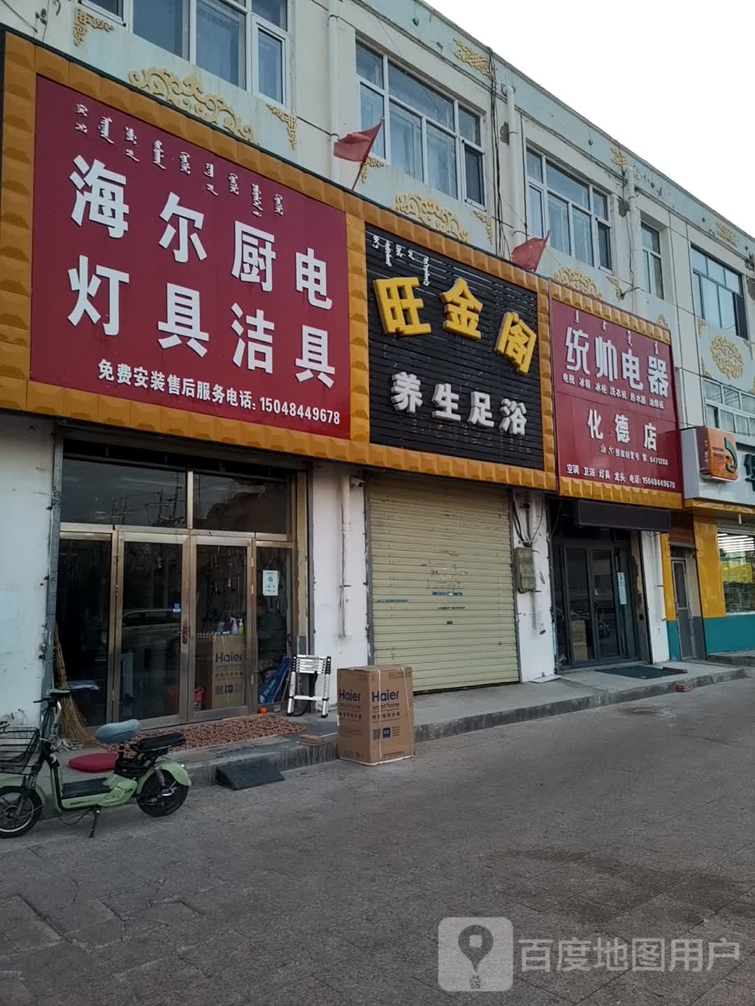 海尔厨电灯具洁具(长春大街店)