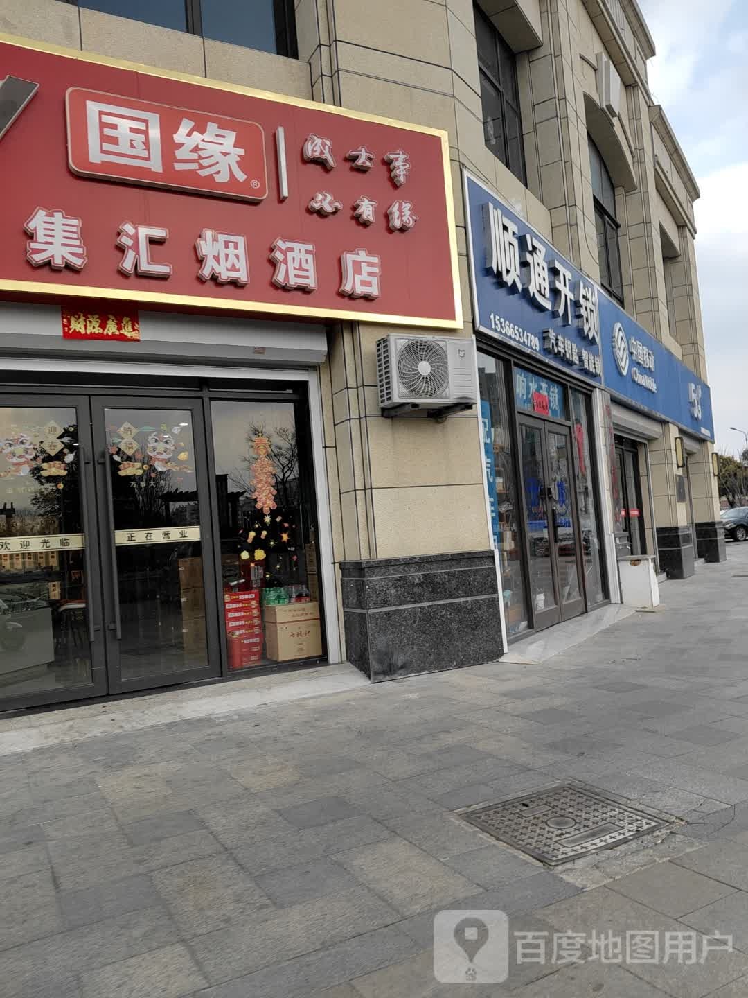 顺通开锁(灌江路店)