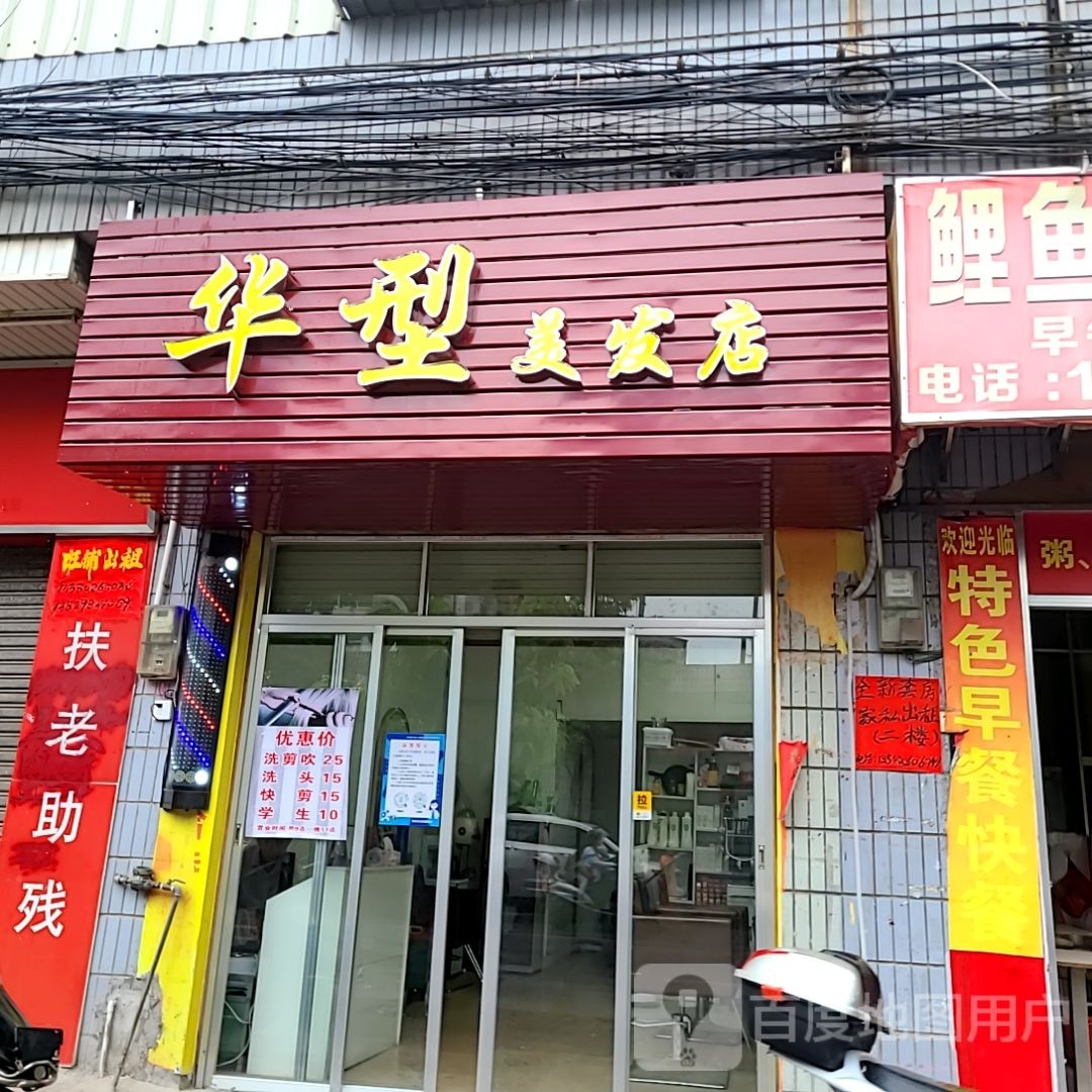 华型美发店