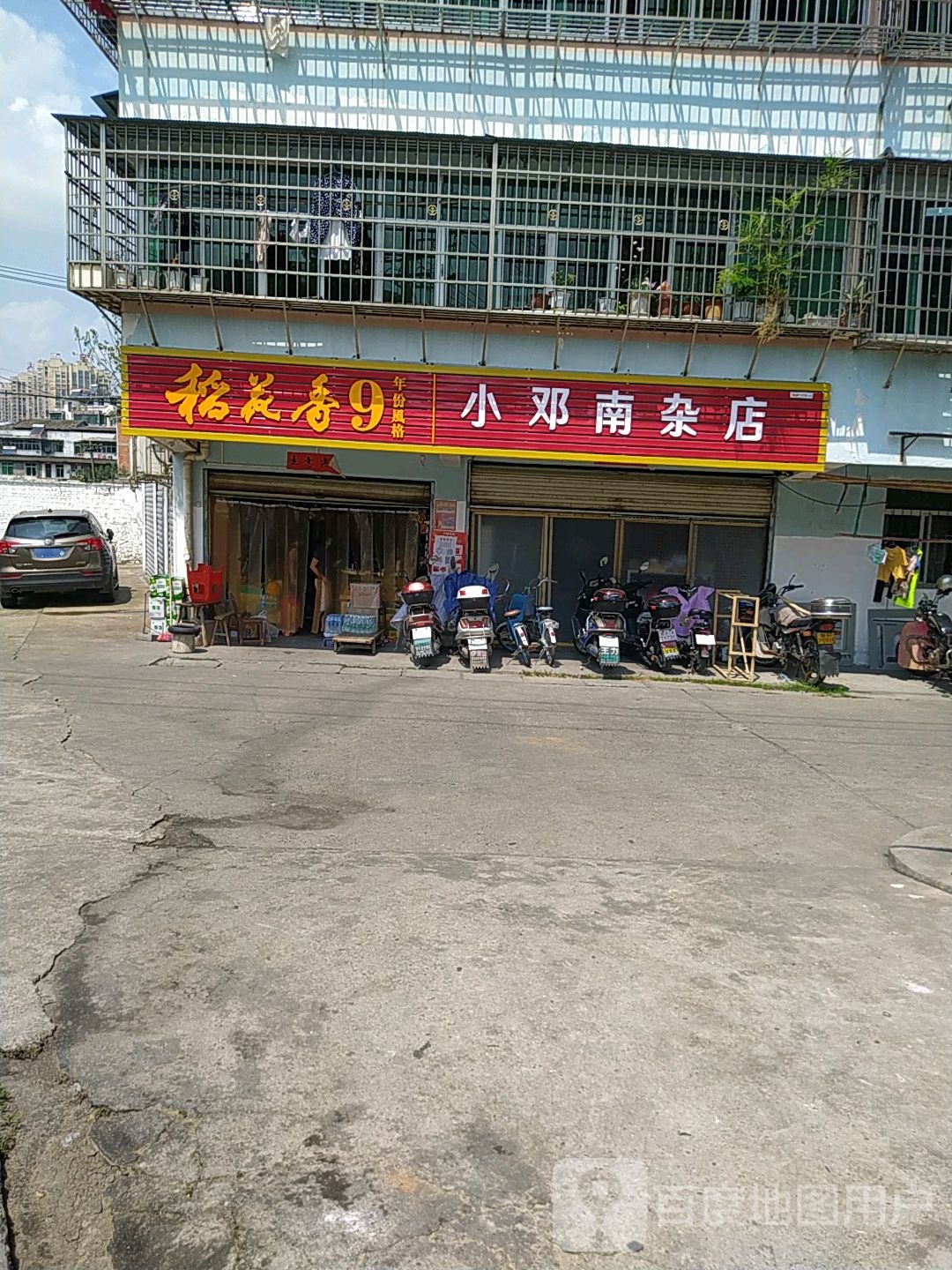 小邓南产店