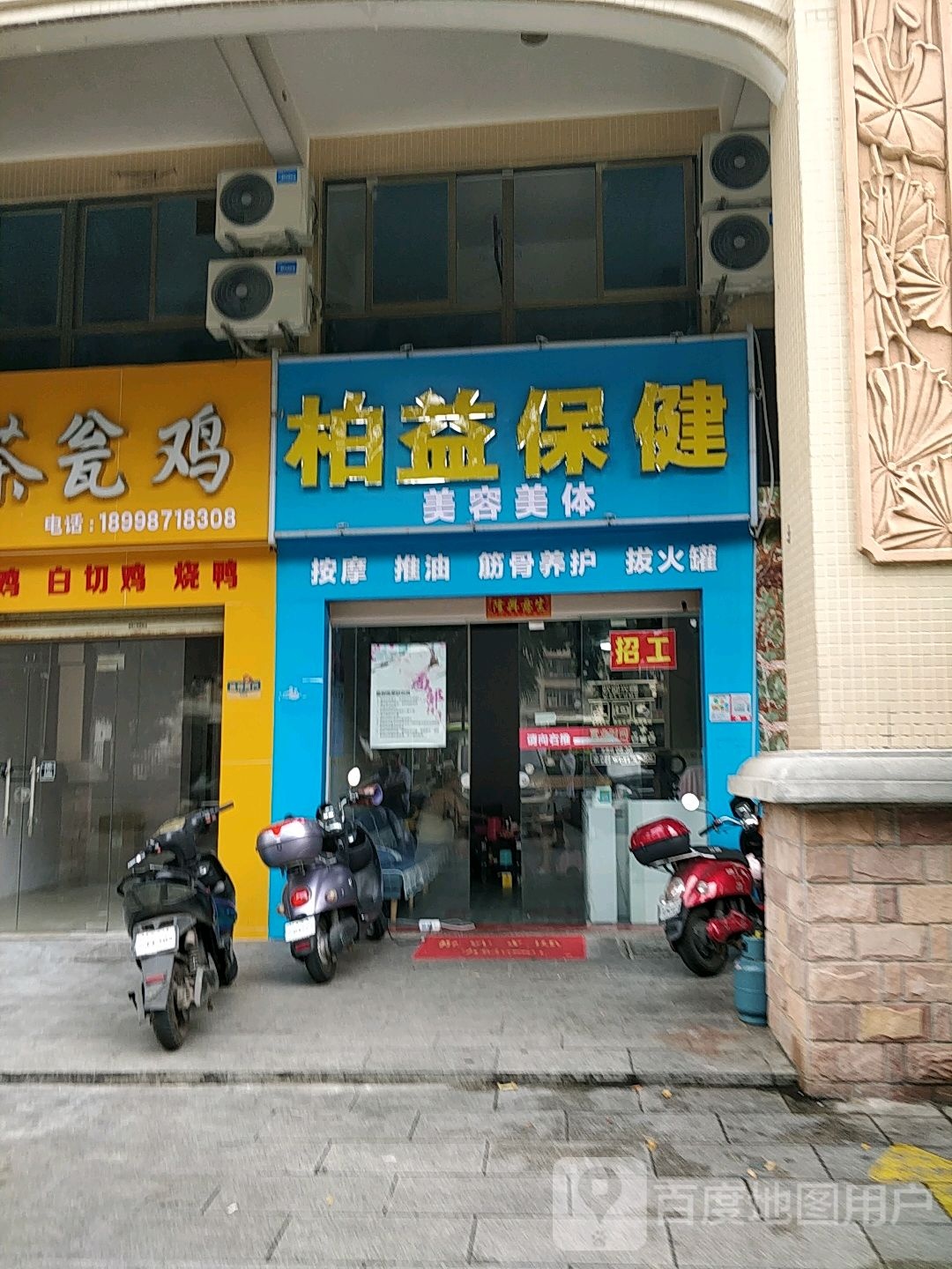 柏益保健