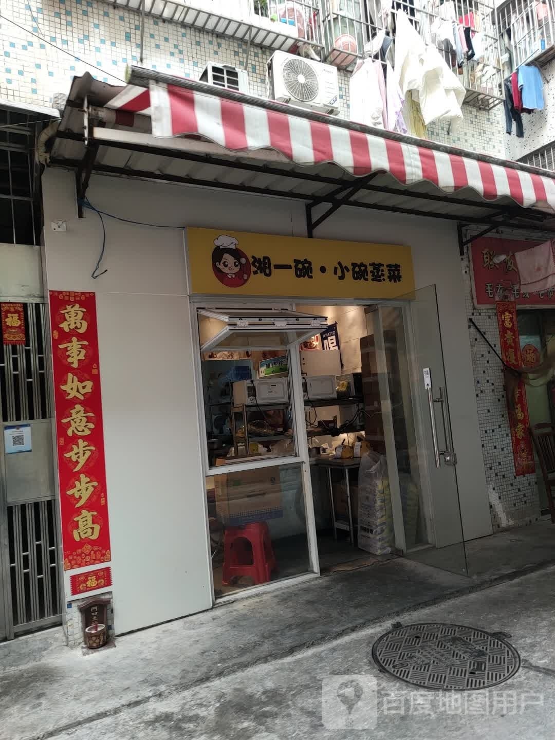 湘一碗小碗菜(权兴花园店)