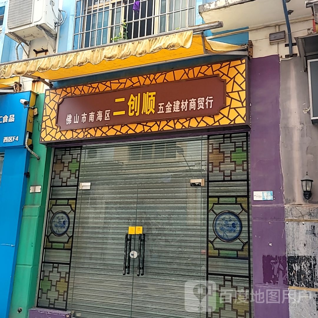 佛山市南海区顺二烬创葆五金建材商贸行(瑞安购物广场金沙洲店)