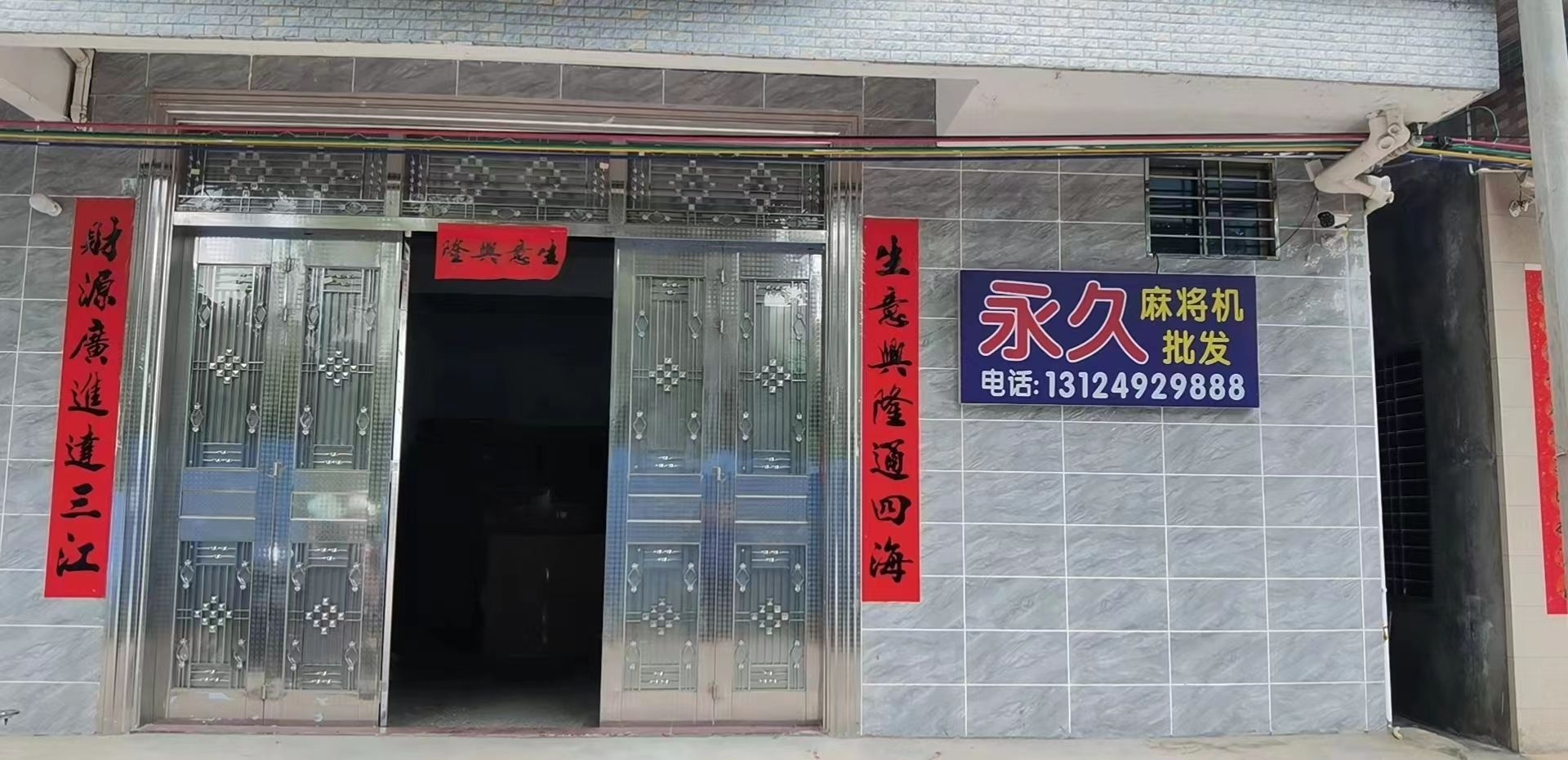 永久麻将机批发部(城北村店)