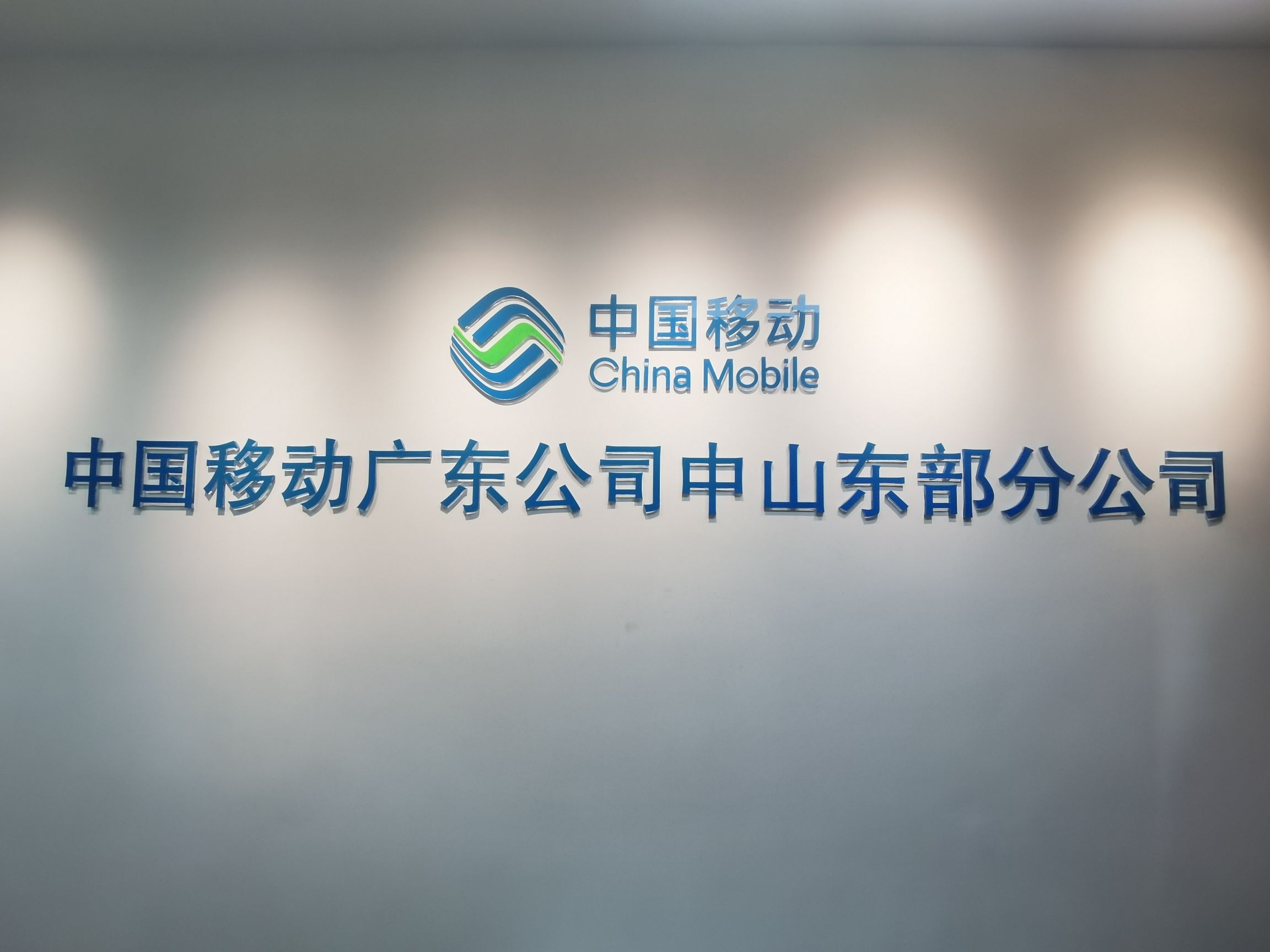 中国移动广东公司中山东部分公司