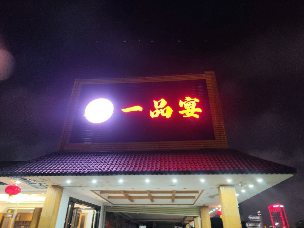 一品宴食府(站前路店)