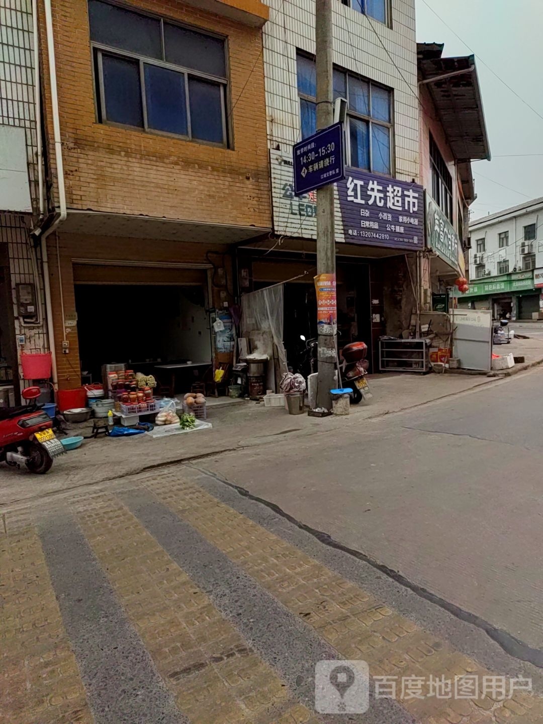 红先超市
