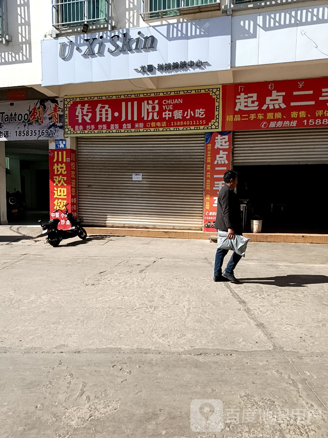 转角川悦中餐小吃