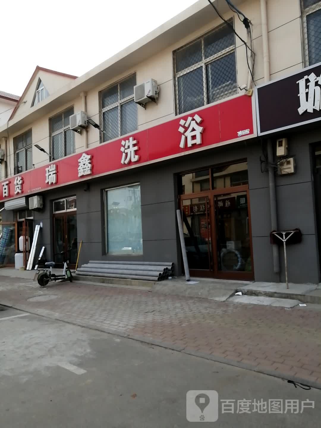 瑞鑫洗浴