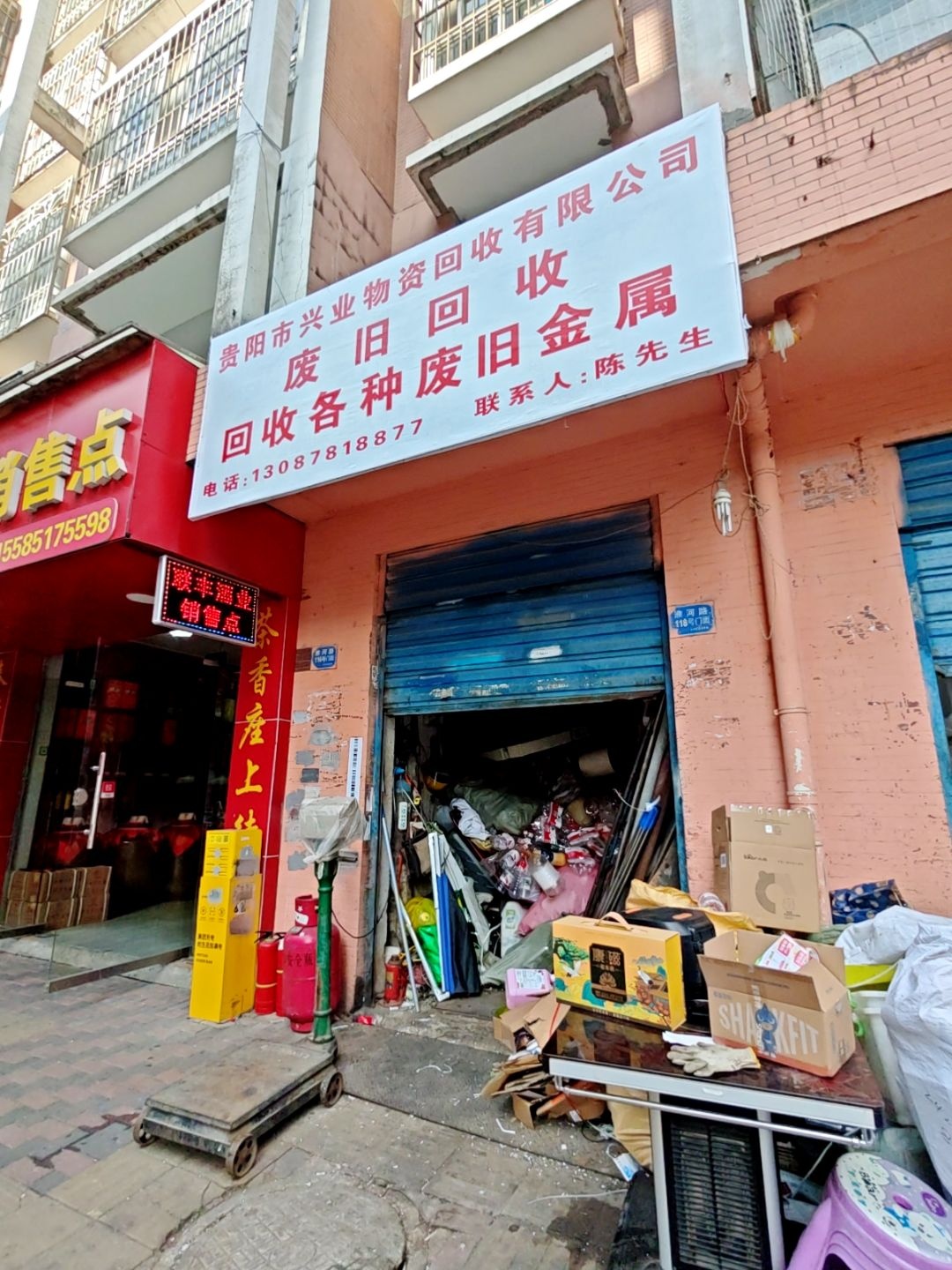 贵阳市兴业物资回收有限公司